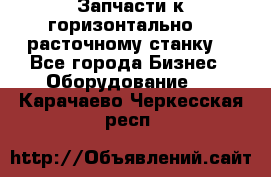 Запчасти к горизонтально -  расточному станку. - Все города Бизнес » Оборудование   . Карачаево-Черкесская респ.